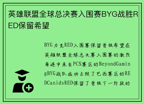 英雄联盟全球总决赛入围赛BYG战胜RED保留希望