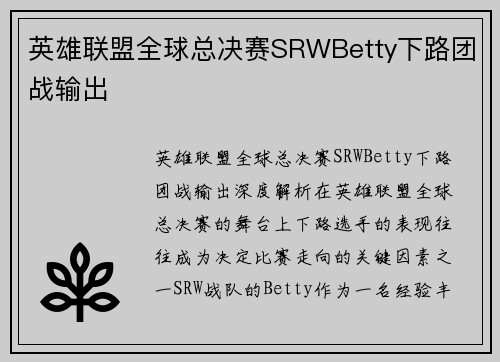 英雄联盟全球总决赛SRWBetty下路团战输出