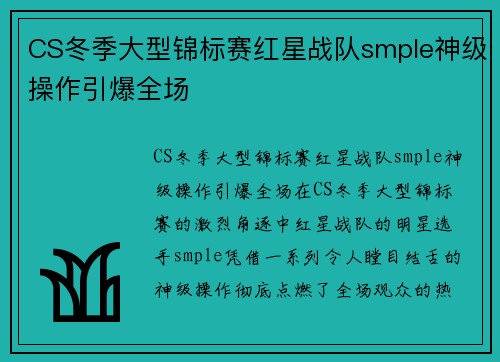 CS冬季大型锦标赛红星战队smple神级操作引爆全场