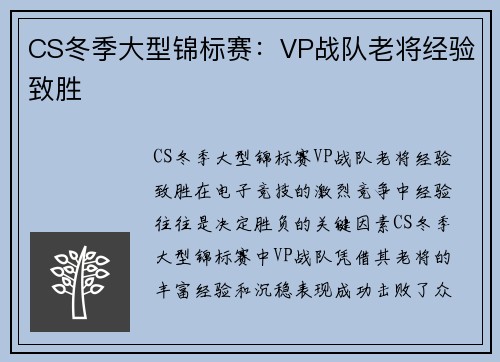 CS冬季大型锦标赛：VP战队老将经验致胜